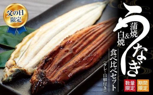 父の日までにお届け 国産 鰻蒲焼 白焼 セット 山椒 ・ 蒲焼タレ 付【6月16～19日出荷】 Y011-003