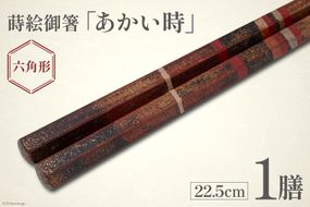 はし 箸 日本製 蒔絵御箸 あかい時 22.5cm 六角形 1膳 [三田村 有純 埼玉県 小川町 248] おしゃれ 和風 六角 大人 高級 伝統工芸品 伝統工芸 男性 女性 漆 うるし