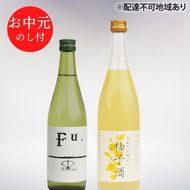 お中元 酒セット 低アルコール 2種 詰合せ 純米酒 Fu. 500ml 柚子酒 720ml セット 化粧箱入り ギフト 清酒 お酒 日本酒 低アルコール日本酒 果実酒 リキュール 飲み比べセット 飲み比べ