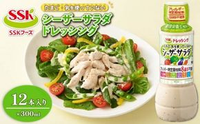 シーザードレッシング 300ml 12本 セット 卵 乳 不使用 調味料 野菜 SSKフーズ 静岡県 藤枝市