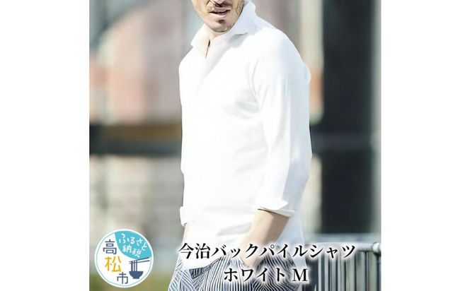 今治　バックパイルシャツ　ホワイト　【M】 372013_MU001VC01