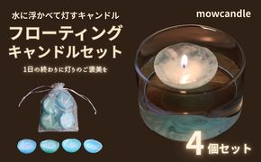 フローティングキャンドル４個セット（ブルー系）