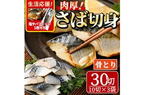 骨取り 肉厚 サバ切身(30切れ)塩サバフィーレ1枚付き 骨とり サバ切身 小分け 切り身 鯖 さば 塩サバ 塩鯖 骨なし 骨取り済 カット済 塩焼き 簡単 フライ 魚 海鮮 冷凍 お弁当 おかず 【AW-47】【丸正水産】