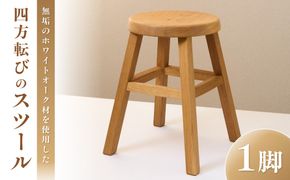 四方転びのスツール（ホワイトオーク材）/　丸椅子　スタッキング　伝統工法　無垢材【GOOD WOOD WORKS】_HA0715