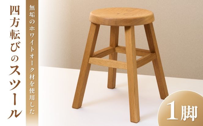 四方転びのスツール（ホワイトオーク材）/　丸椅子　スタッキング　伝統工法　無垢材【GOOD WOOD WORKS】_HA0715