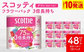 【スコッティ】 フラワーパック 3倍長持ち 4ロール ダブル ×12パック 合計48ロール 香りつき