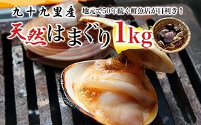 地元で50年続く鮮魚店が目利き！ 九十九里産 天然はまぐり 1kg   ふるさと納税 蛤 はまぐり 九十九里 天然 酒蒸し お吸い物 千葉県 山武市 SMBL001