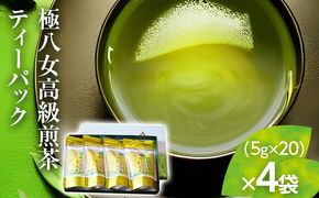 【極八女ティーパック】極八女高級煎茶TB(5g×20p)×4本セット【贈答用包装してます】