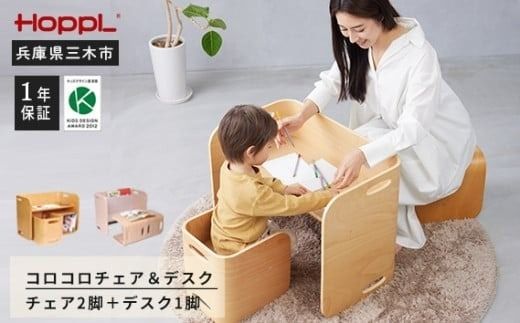 HOPPL（ホップル） 【アウトレット】 コロコロチェア＆デスク3点セット(デスク1台、チェア2脚)