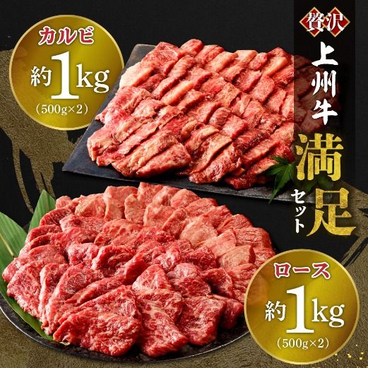 牛肉 カルビ ロース 焼肉 満足セット【上州牛】 約2kg   群馬県 千代田町 各500g×4パック 国産 牛肉 ブランド牛 精肉 肉 お肉 焼肉 バーベキュー BBQ キャンプ アウトドア 食べ比べ 食品 冷凍便 グルメ お取り寄せ グルメ 送料無料