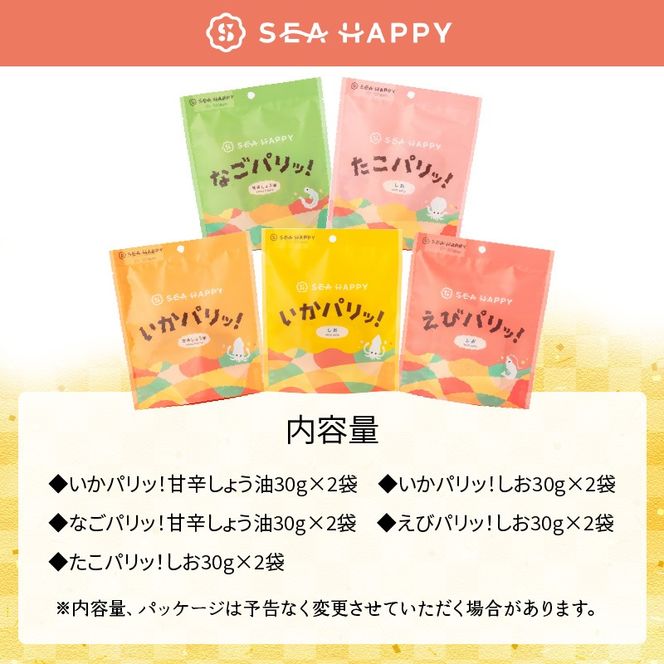 【海鮮せんべい】「SEA HAPPY」 こだわりおつまみ 5種10袋 H011-160