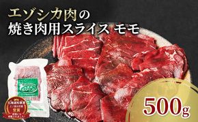 エゾシカ肉 焼き肉用 (モモ) 500g　 肉 お肉 鹿 シカ 鹿肉 シカ肉 えぞ鹿肉 エゾ鹿肉 ジビエ 焼肉 バーベキュー BBQ 冷凍 北海道産 北海道 南富良野町