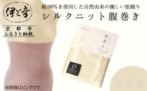 【伊と幸】《白生地の老舗が贈る》シルクニット腹巻き(キナリ)｜京都 人気腹巻き ルームウェア［ 京都 老舗 絹 ファッション レディース メンズ 男女兼用 ユニセックス 妊婦 マタニティ 暖かい 人気 おすすめ ギフト お取り寄せ 通販 送料無料 ふるさと納税 ］ 261009_B-AZ40