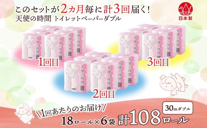 定期便 2ヶ月毎 全3回 トイレットペーパー 30m ダブル 18ロール 6袋 計108ロール 天使の時間 紙 ペーパー 日用品 消耗品 リサイクル 再生紙 無香料 厚手 ソフト トイレ用品 備蓄 ストック 非常用 生活応援 川一製紙 送料無料 岐阜県