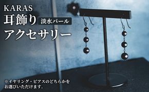 【限定アクセサリー】日進市発ブランド KARAS 耳飾り (淡水パール) アクセサリー