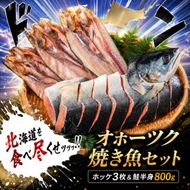 北海道オホーツク産　焼き魚セット　開きホッケ(3枚)、鮭半身姿切身(800g)【配送不可地域：離島】
