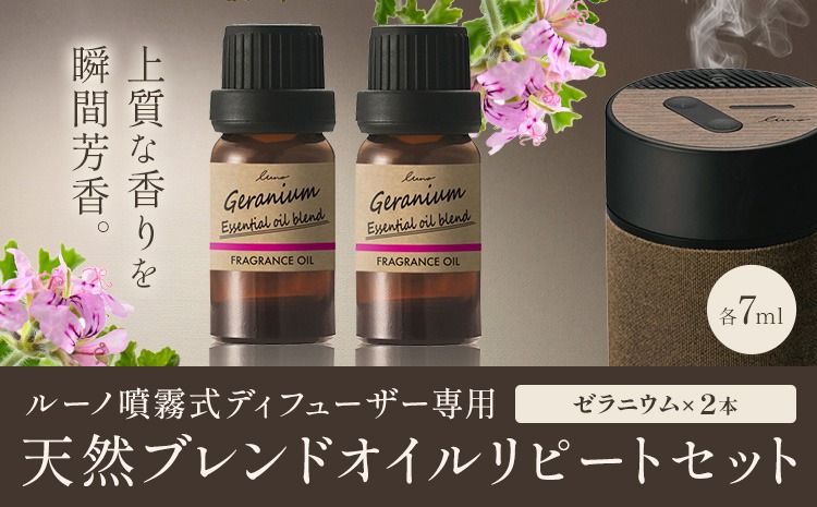 ルーノ噴霧式ディフューザー専用 天然ブレンドオイル セット ゼラニウム 株式会社カーメイト[7〜14日以内に出荷予定(土日祝除く)]茨城県 結城市 車 カー用品 フレグランス 芳香剤---yuki_kmt_35_2p---[配送不可地域あり](沖縄・離島)