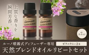 ルーノ噴霧式ディフューザー専用 天然ブレンドオイル セット ゼラニウム 株式会社カーメイト《7～14日以内に出荷予定(土日祝除く)》茨城県 結城市 車 カー用品 フレグランス 芳香剤---yuki_kmt_35_2p---【配送不可地域あり】(沖縄・離島)