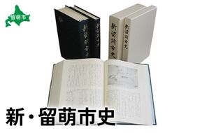 新・留萌市史R031-001 