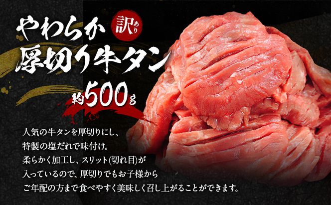 【朝倉市制施行20周年記念企画】 訳あり やわらか厚切り牛タン 500g＋牛タンスライス 塩仕込み薄切り 500g 計約1kg(500g×2P) ※配送不可：離島
