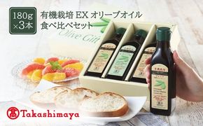 【高島屋選定品】日本オリーブ 有機栽培 エキストラバージン オリーブオイル 180g×3本