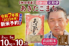 令和7年産《定期便10ヶ月》秋田県産 あきたこまち 10kg【3分づき】(2kg小分け袋) 2025年産 お届け時期選べる お届け周期調整可能 隔月に調整OK お米 おおもり [おおもり 秋田 お米 あきたこまち 米どころ 東北 北秋田市 定期便 毎月お届け]|oomr-53110
