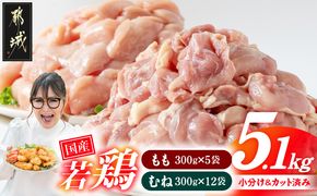 国産若鶏5.1kg 小分けパック!カット済み!(もも300g×5P・むね300g×12P)_MJE-3301