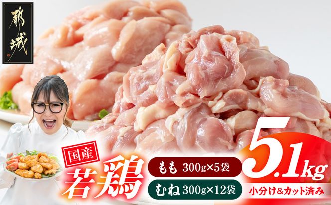 国産若鶏5.1kg 小分けパック!カット済み!(もも300g×5P・むね300g×12P)_MJE-3301
