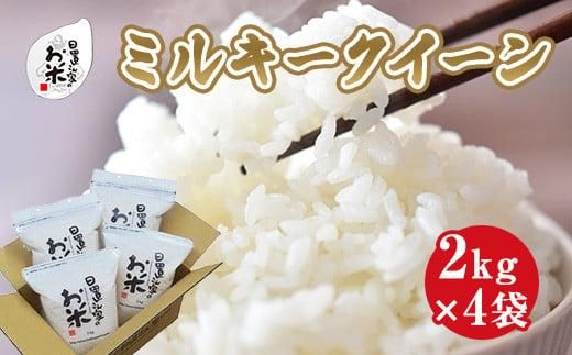 189.日置さん家のお米「ミルキークイーン」2kg×4袋【精米・2025年産】 313726_AE020VC01