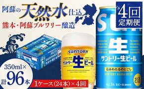 FK7-0140_ 【4回定期便】 サントリー 生ビール トリプル生 350ml ×1ケース (24缶)  熊本県 嘉島町 ビール サン生