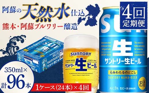 FK7-0140_ 【4回定期便】 サントリー 生ビール トリプル生 350ml ×1ケース (24缶)  熊本県 嘉島町 ビール サン生