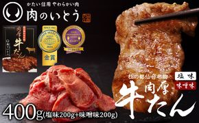肉のいとう 杜の都仙台名物　肉厚牛たん食べ比べセット200g×2種　【牛タン・タン・肉・牛たん塩味・牛たん味噌味】 041009_AP003