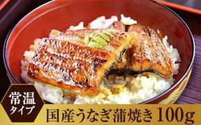 1006.【メール便・常温タイプ】国産うなぎ蒲焼きカット100ｇ（タレ付き）※山椒は付いておりません。(A1006-1)