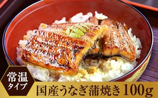 1006.【メール便・常温タイプ】国産うなぎ蒲焼きカット100ｇ（タレ付き）※山椒は付いておりません。(A1006-1)