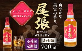 【3か月毎 計4回定期便】尾張ウイスキー シェリーカスク ウイスキー お酒 アルコール / 愛西市 東海酒造株式会社[AEDR042]