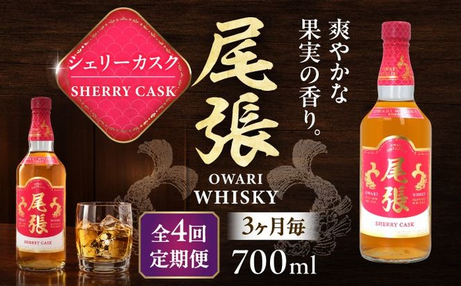 【3か月毎 計4回定期便】尾張ウイスキー シェリーカスク ウイスキー お酒 アルコール / 愛西市 東海酒造株式会社[AEDR042]