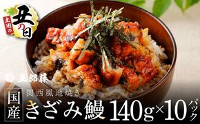 030D241d 【7/26土用の丑の日】国産きざみ鰻 140g×10P【老舗 五郎藤 うなぎ 1kg以上 小分け unagi 訳あり ひつまぶし 簡単調理】