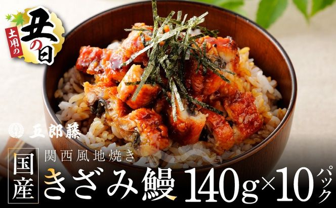 030D241d 【7/26土用の丑の日】国産きざみ鰻 140g×10P【老舗 五郎藤 うなぎ 1kg以上 小分け unagi 訳あり ひつまぶし 簡単調理】