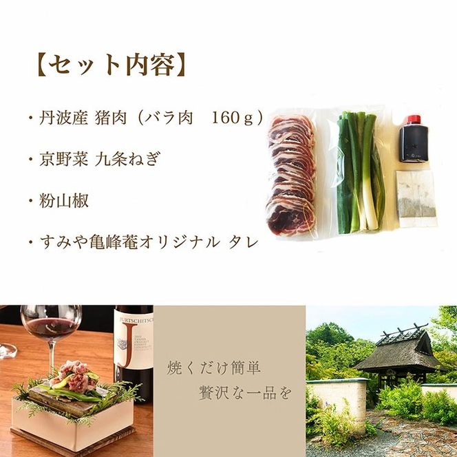 すみや亀峰菴 特製 九条葱と丹波猪肉の山椒焼き (2人前) ジビエ 天然 猪肉 イノシシ 肉 にく 九条ねぎ ネギ 特製たれ付き 焼くだけ 簡単 ※北海道・沖縄・離島への配送不可