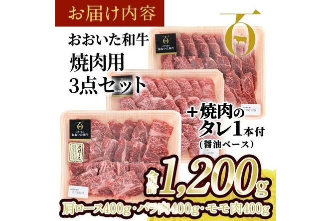 おおいた和牛 焼肉用 3点セット 焼肉のタレ付き (合計1.2kg・3種×各400g) ロース ばら モモ 焼肉 国産 4等級 冷凍 和牛 牛肉 大分県 佐伯市【DP73】【 (株)まるひで】