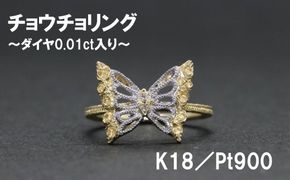 チョウチョリング（K18／Pt900）【号数：７号～１６号】
