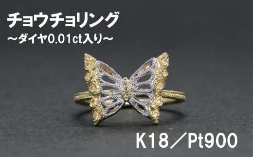 チョウチョリング（K18／Pt900）【号数：７号～１６号】