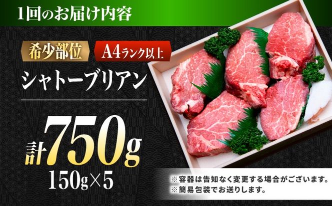 【12回定期便】シャトーブリアン 長崎和牛 750g（150g×5）/ A4 A5 ヒレ ステーキ 赤身 フィレ しゃとーぶりあん 国産 和牛 牛肉 / 南島原市 / 肉のくまもと屋株式会社[SHD032]