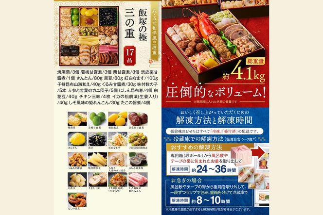 【C8-017】「飯塚の極」特大八.五寸 和洋風三段重おせち(5人前)