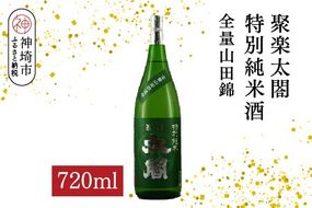 聚楽太閤特別純米酒全量山田錦 720ml【酒 日本酒 特別純米酒 清酒 やや濃醇辛口 山田錦 低温発酵 ふるさと納税】(H116190)
