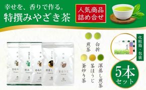 茶 特撰 みやざき茶 5本 セット [谷岩茶舗 宮崎県 日向市 452061603] 日本茶 詰め合わせ 飲み比べ 煎茶 深蒸し 釜炒り 白折 ほうじ お茶 香り 和菓子 茶葉