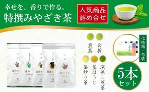 茶 特撰 みやざき茶 5本 セット [谷岩茶舗 宮崎県 日向市 452060885] 日本茶 詰め合わせ 飲み比べ 煎茶 深蒸し 釜炒り 白折 ほうじ お茶 香り 和菓子 茶葉