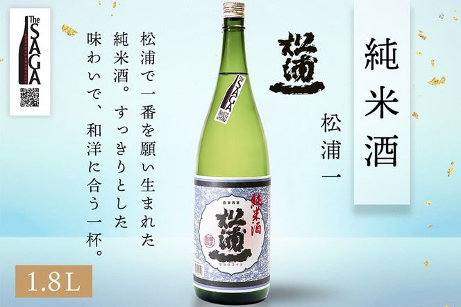 The SAGA認定酒 純米酒 飲み比べ2本セット(1.8L×2)【日本酒 虎之児 松浦一 純米酒 井手酒造 松浦一酒造 冷酒 熱燗 お取り寄せ】 (H116262)