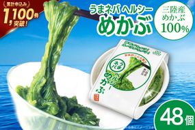 うまネバ ヘルシーめかぶ（100g + タレ14g）48個 [丸繁商店 宮城県 気仙沼市 20565501] 海藻 三陸 三陸産 雌株 めかぶ メカブ 無添加 タレ付き 冷蔵