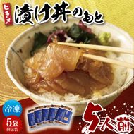 大津港漁師！平勝丸船長　平さんの平目の漬け丼のもと　5人前セット【ヒラメ 新鮮 魚介 ご飯 丼 漁師飯 漁師めし 個包装 冷凍保存 北茨城市 茨城県】（AA210）